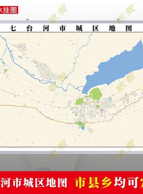 七台河2023市区地图墙贴定制城区O街道图行政区划交通