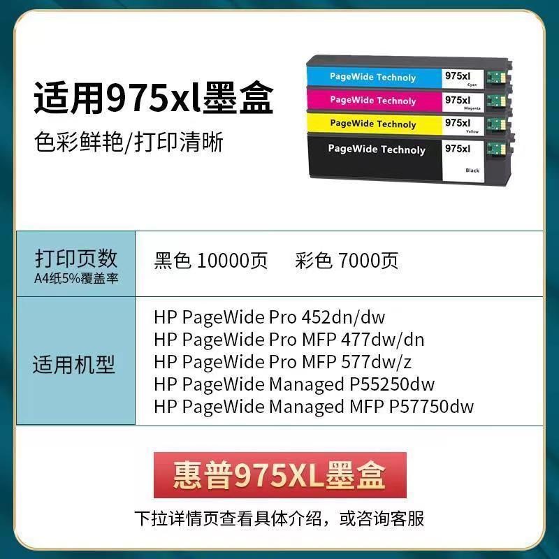 适用惠普975墨盒 577dw 452dw 552dw 477dw打印机 HP PageWide P-图3