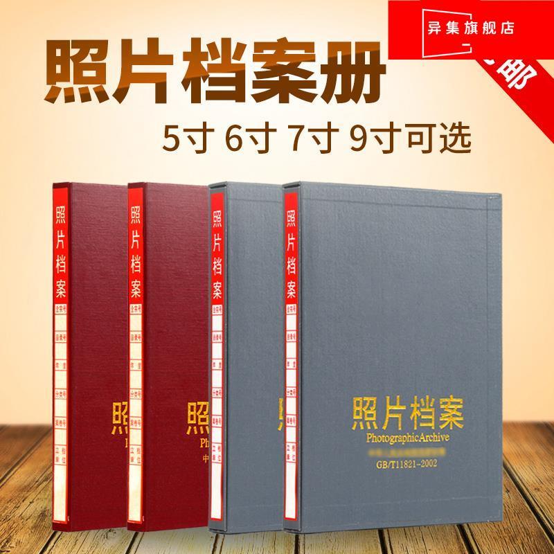 速发红色照片档案灰色档案相簿5寸6寸7寸9寸纸质照片档案盒光碟档 - 图0