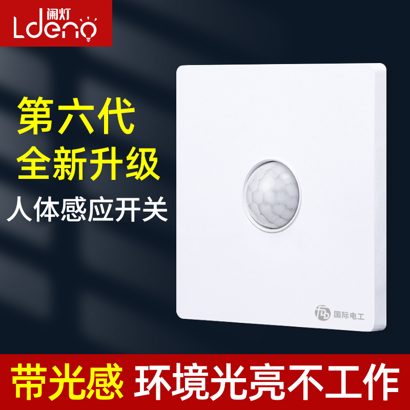 现货速发红外线人体感应开关智能220V楼道声控86型面板延时传感器