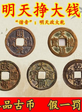 真品古币天禧政和大观乾隆通宝纯铜古钱币铜钱吉祥寓意钱币