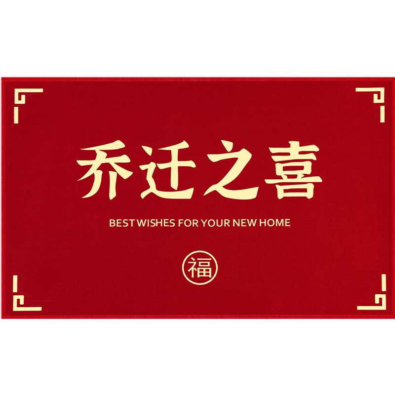 2023乔迁之喜装饰用品新家入y户门地垫新居搬家仪式用品进宅防滑-图3