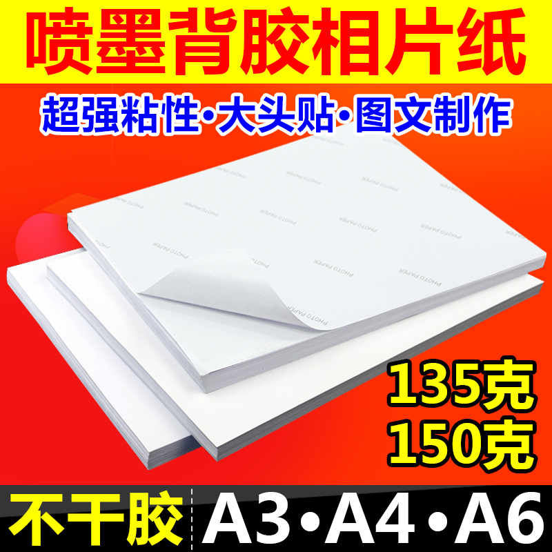 A3A4A6彩色喷墨背胶相照大50Bg135克纸片纸1头贴不干胶高光相片-图0