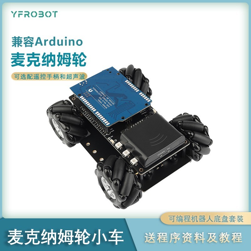 MecWCar 4WD麦轮小车 麦克纳姆轮omini全向轮移动 兼容arduino