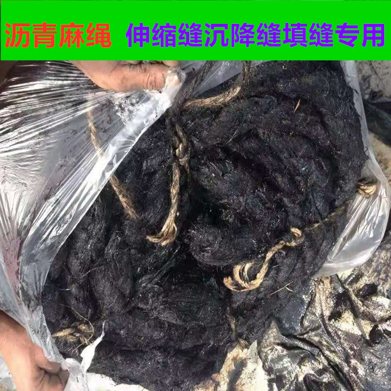 推荐沥青麻绳麻筋麻絮沥青麻丝油浸沉降缝填缝20mm30麻布油麻5伸 - 图1