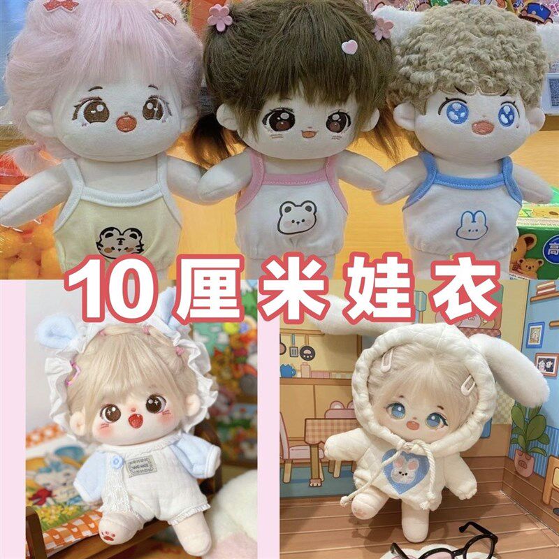 毛绒玩具棉花娃娃缺m牙吧10cm厘米娃衣玩偶公仔换装无属性衣服