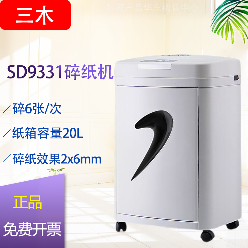 推荐三木碎纸机SD9331粉碎机商用大功率 电动文件粉粹机2*6mm五级