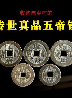 真品五帝钱古币纯铜压门槛门对门铜钱正宗化解入户门铜古币五吊钱