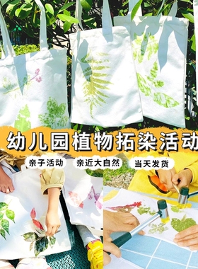 植物敲拓染干花diy材料包工y具布料套装手提袋锤棉布手帕花草拓印
