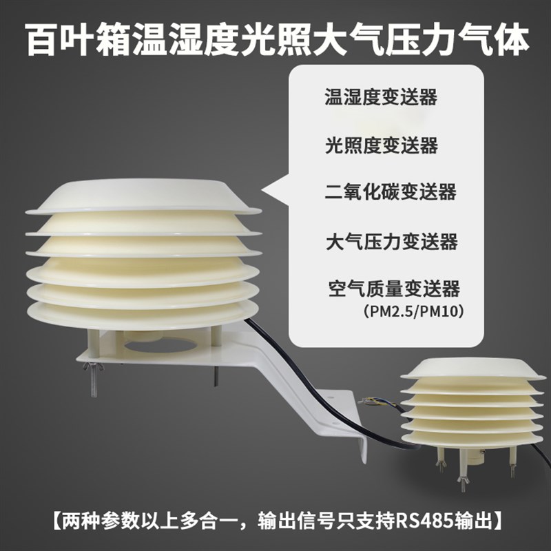 极速小型气象站百叶箱温湿度气压气体光照PM2.5二氧化碳传感器变-图2