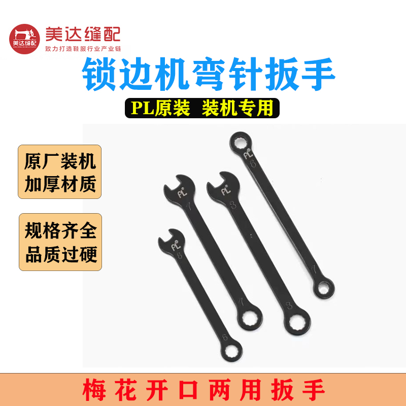 747拷边机维修扳手6号7号8号扳手700锁边机缝纫机维修工具包缝机 - 图1