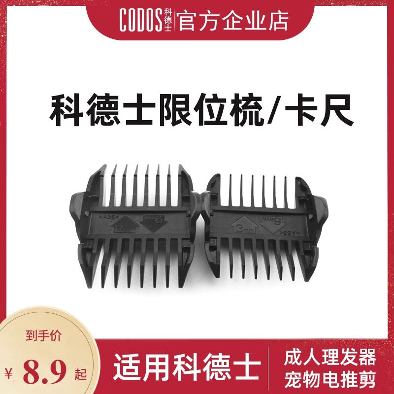 新品科德士(Codos)理髲器宠物电推剪配梳卡尺通用3000cp8000/91 - 图0