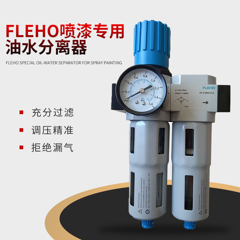 网红FLEHO喷漆专用油水分离器喷漆除油气泵减压阀气动压缩空气除-图0