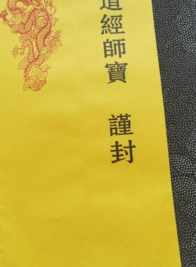 现货道家用品黄色表筒道经师宝表P文筒70克黄纸筒