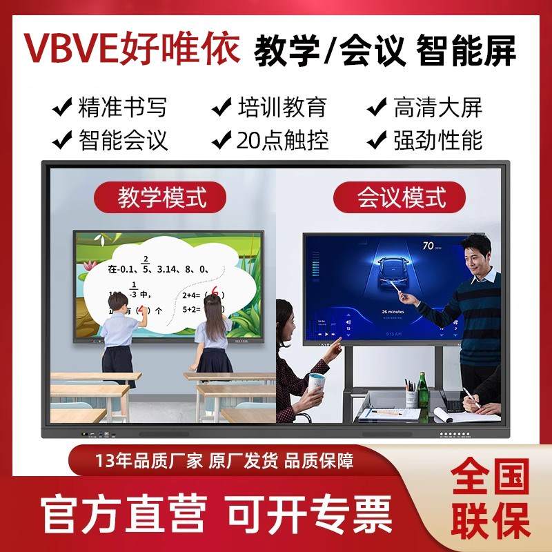 VBVE教学会议平板All多媒体电子白板触控屏幕幼儿园65/86/100寸 - 图0