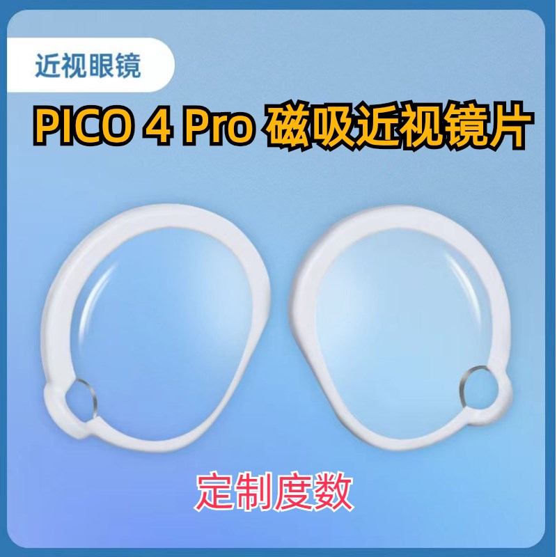 pico4pro磁吸近视眼镜防蓝光非球面超薄高清树脂不影响眼动镜片 - 图2