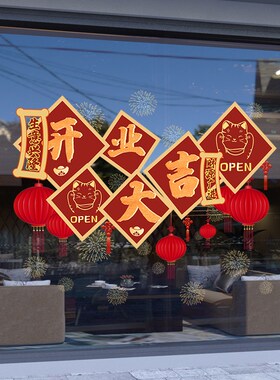 85N新店开业大吉商场店铺u橱窗窗花玻璃门贴静电贴职场布置装饰贴