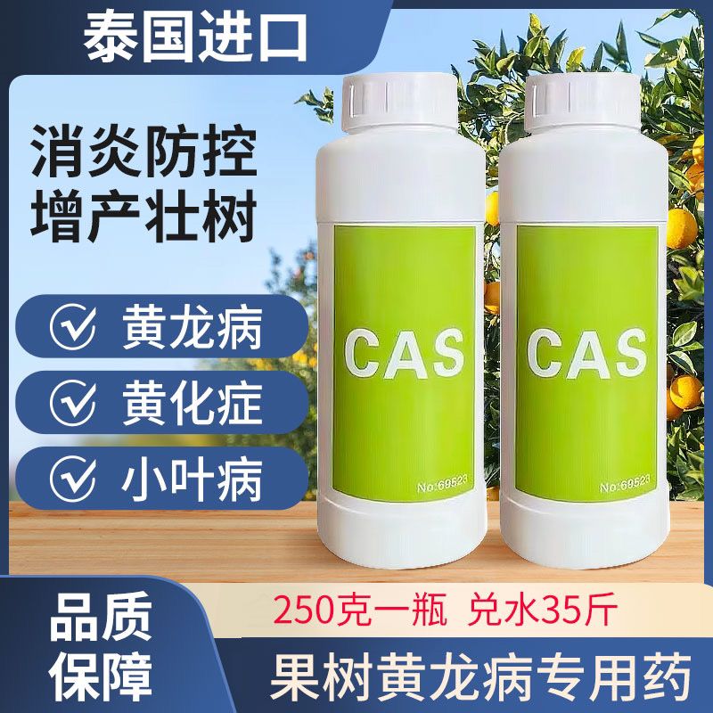 黄橙病CAS溶水无渣柑橘脐龙黄龙病黄S症CGA化69523黄龙病Cas溶水 - 图0