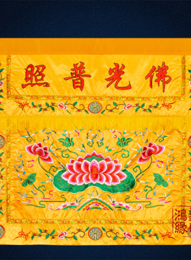 现货佛光普照桌围供桌香案桌布佛台神台家L堂家用刺绣莲花用品围