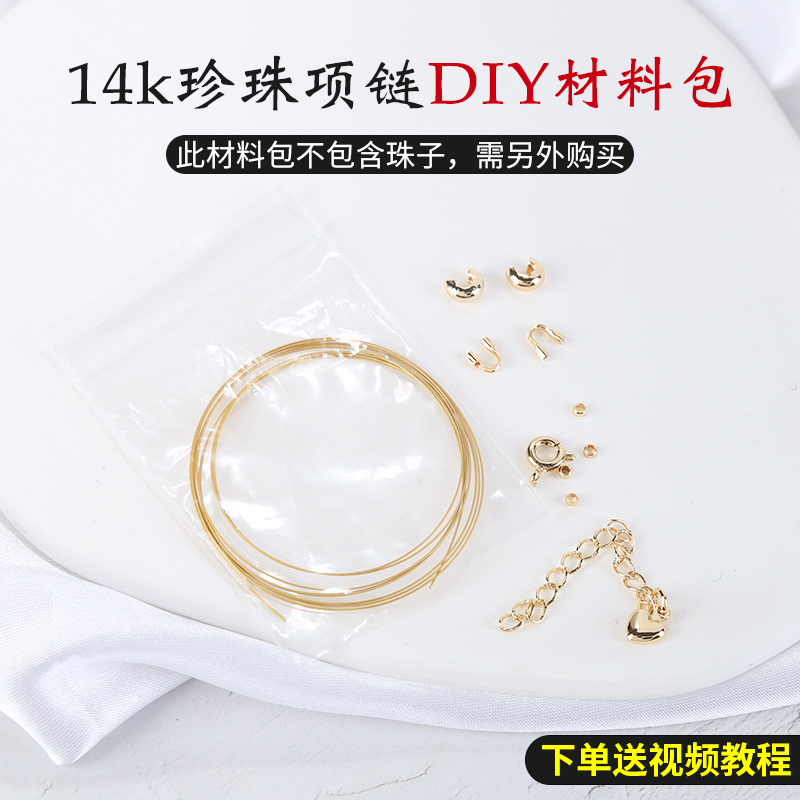 现货速发14k包金项链材料包手工diy配件珍珠可调节串珠饰品手链制-图0