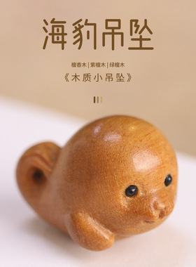 现货檀香木小海豹挂件可s爱百搭吊坠天然紫檀木雕刻配件文艺小清
