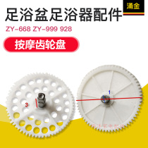 Gushing Gold Foot Bath Tub Footbath Accessories ZY-668 ZY-668 ZY-999 928 Massage Gear Disc Drive Gear