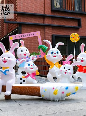 户外卡通动物座椅雕塑商场服装店景区装饰玻璃钢兔子美陈大型摆件