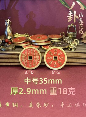 小众高货纯黄铜山鬼花钱古币大号真朱砂手工填涂描绘龙年山鬼铜钱
