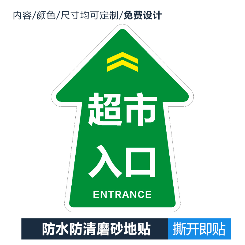 商场超市出入口指示地贴广告定做地面方向指引卫生间标识牌贴定制-图0