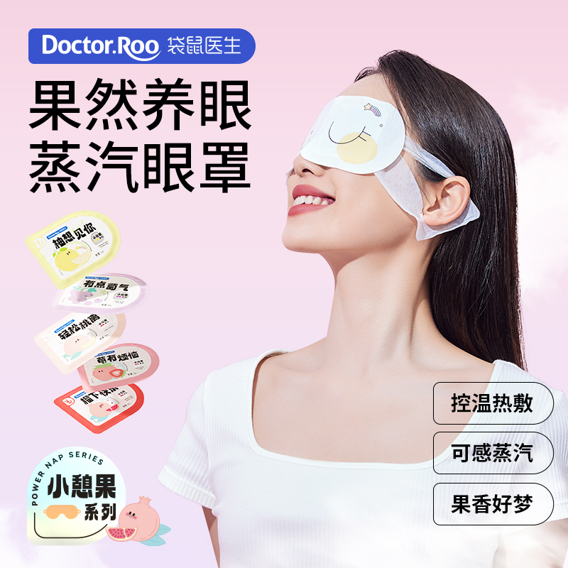 袋鼠医生小憩果蒸汽眼罩果香热敷发热舒缓滋润护眼部贴遮光睡眠罩 - 图0
