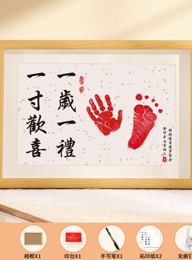 新生婴儿宝宝满月周岁手脚印w留念字画手足印喜乐印泥纪念百天相
