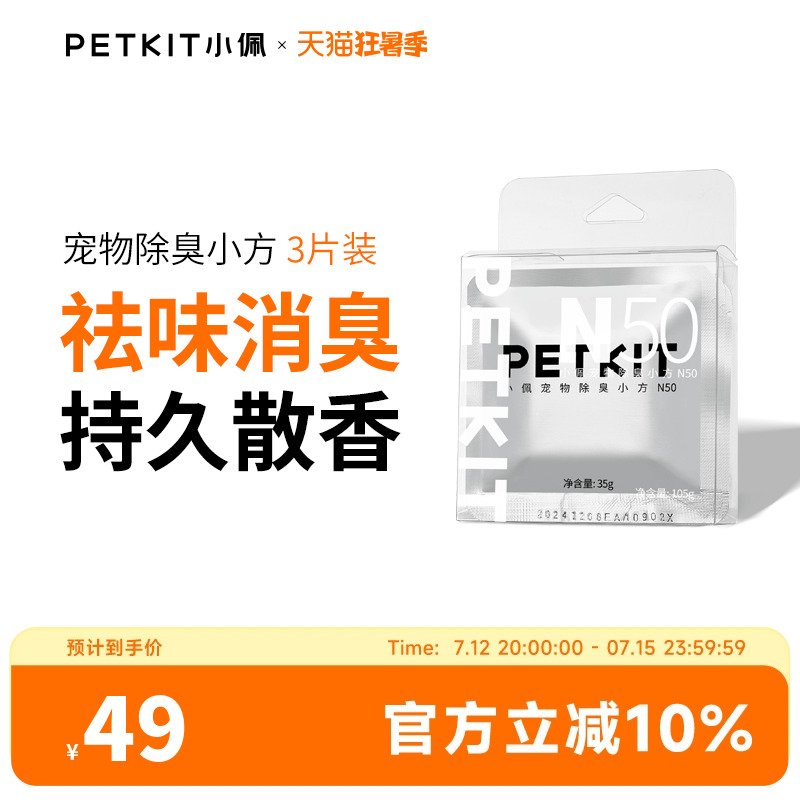 宠物除臭小方N50自动猫厕所MAX专用除臭剂猫咪猫尿除臭剂去味 - 图1