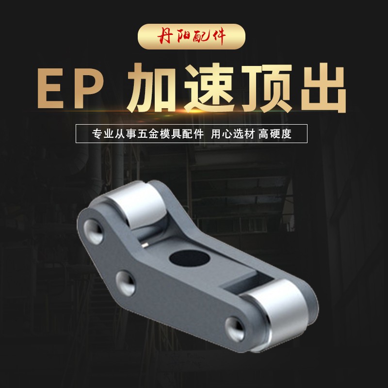 模板加速器 盘起顶出加速器 模具二次顶出机构EP20 25 37 50