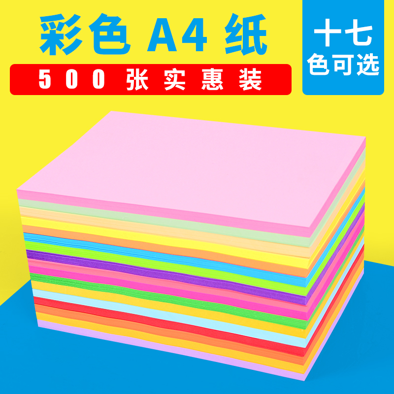 粉色红色彩色a4打印纸复印纸500张彩页纸白纸70g80克浅绿蓝色黄色 - 图1