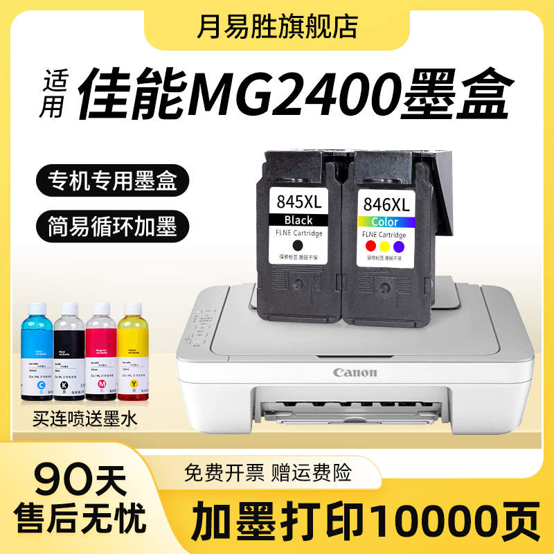 网红适用佳能MG2400墨盒大容量mg2400打印机墨盒黑色彩色连喷墨-图0