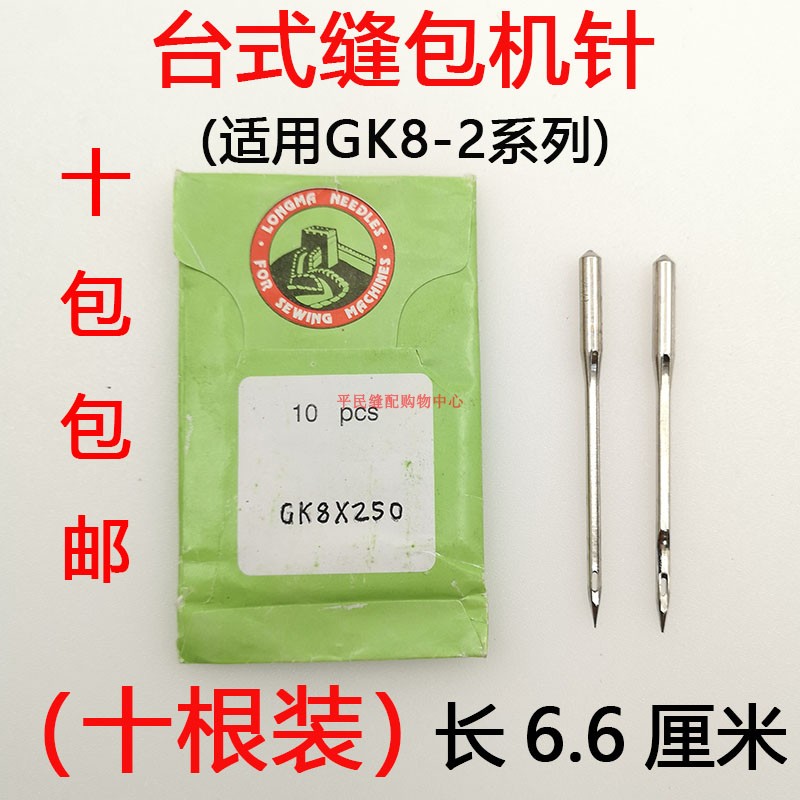 速发GK8-2龙马牌GK8x200 230 250 300封包机针 手提缝包机针 缝纫 - 图1