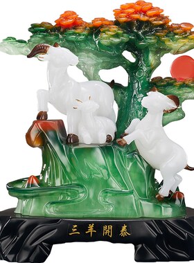现货三羊开泰羊摆件三阳开泰工艺品客厅家居酒柜装U饰品中式送乔