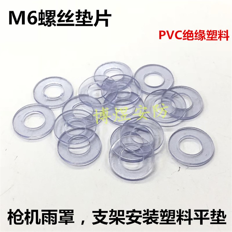 速发监控摄像机PVC透明塑料垫片M6雨罩螺丝 支架螺丝绝缘塑胶圈50 - 图0