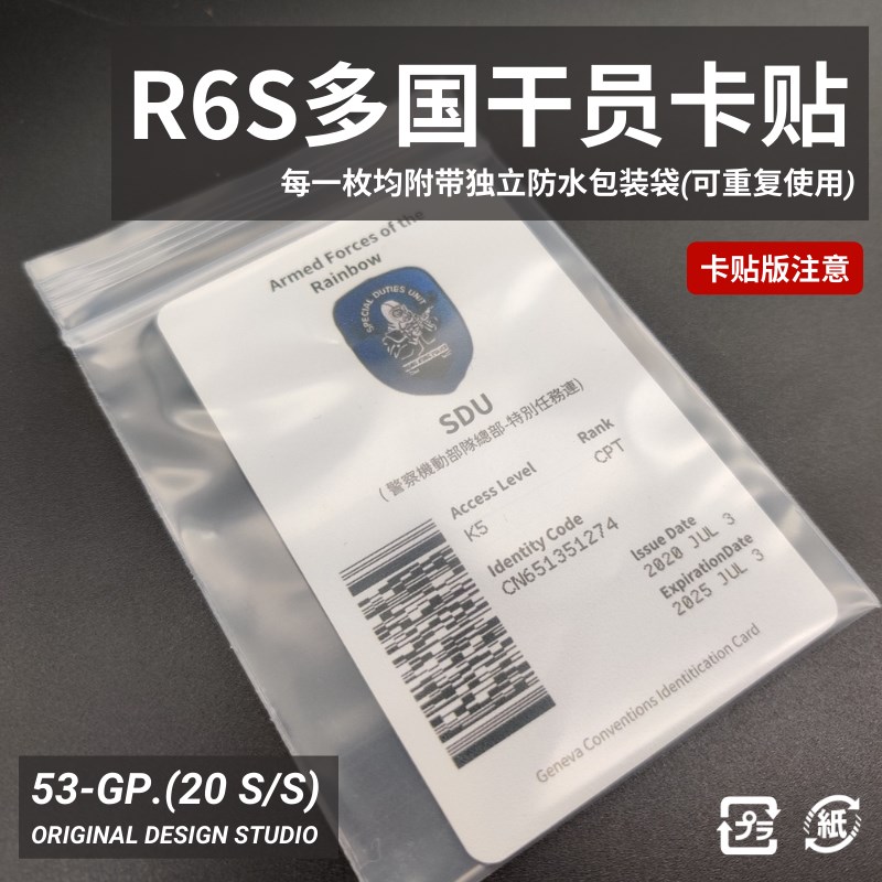 [53]彩六围攻R6S游戏周边原创干员证件公交卡娱乐机枪哥cos卡贴版-图1