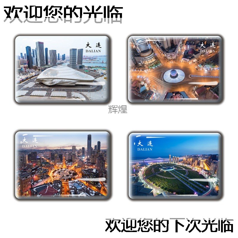 辽宁旅游纪念品大连丹东水晶玻璃冰箱H贴磁贴城堡酒店星海湾红海