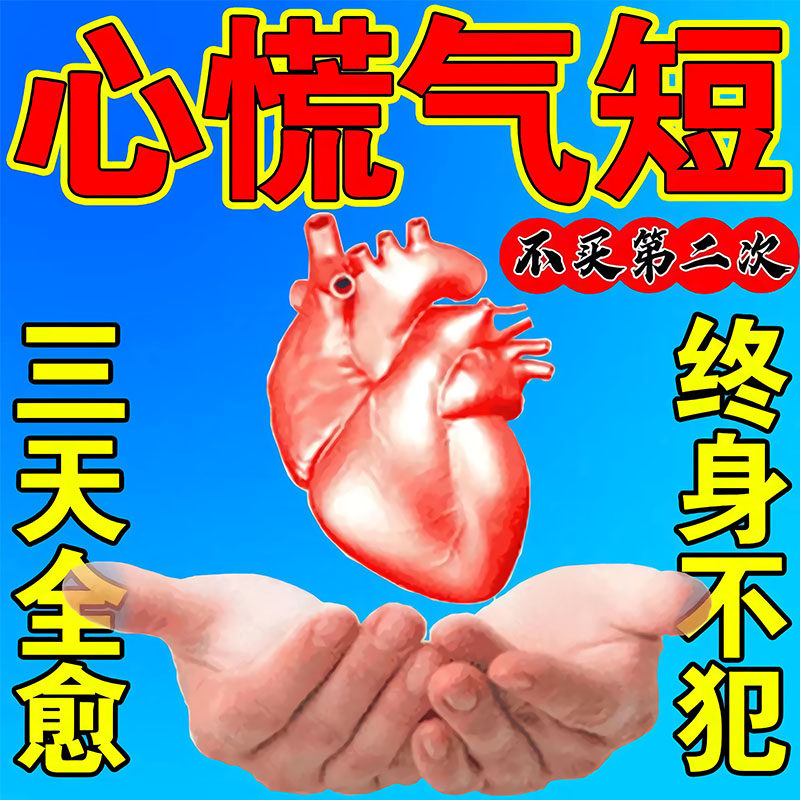 心跳过快胸闷g心慌气短茶心肌心脏供血不足药率心律不齐稳心特效