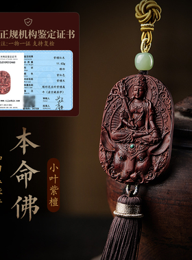 小叶紫檀本命佛汽车挂件吊坠文殊普贤不动尊菩萨车内后视镜挂饰品