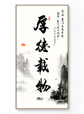 厚德载物字画办公室挂画竖版玄关水墨壁画新中式客厅茶室装饰画
