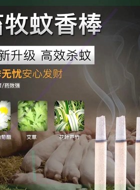 猪场畜牧蚊香g棒养殖场专用鸡窝艾叶棒天然植物棒香家禽可燃不易