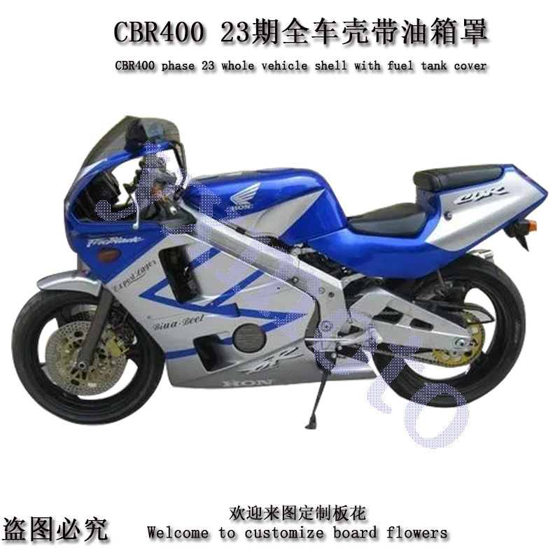 推荐CBR400 23期外壳 CBR23期包围 导流罩护板 全车板配油箱罩 油 - 图2