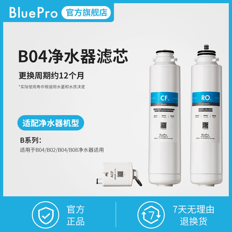 2023BluePro博乐宝净饮一体机滤芯RO6+CF6+ACF1—适用于B04 - 图0