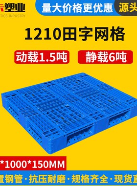 定制1210塑料托盘田字网格托盘仓库物流托盘货架托盘叉车物流周转