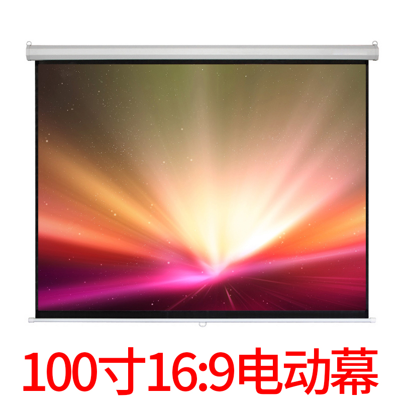 轰天炮100寸16:9白玻纤电动幕布120寸150寸16:9家用幕布 电动幕布