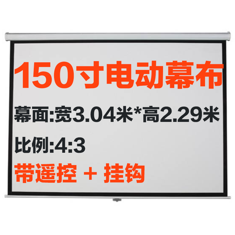 72寸/b84寸/100寸/120寸电动幕4-3高清投影幕投影仪幕布电动带遥