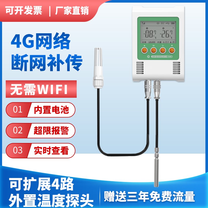 4G远程无线温湿度监测仪温度计记录仪大棚养殖冷链4路探头温度计 - 图1